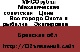 МЯСОрубка Механическая советская › Цена ­ 1 000 - Все города Охота и рыбалка » Экипировка   . Брянская обл.